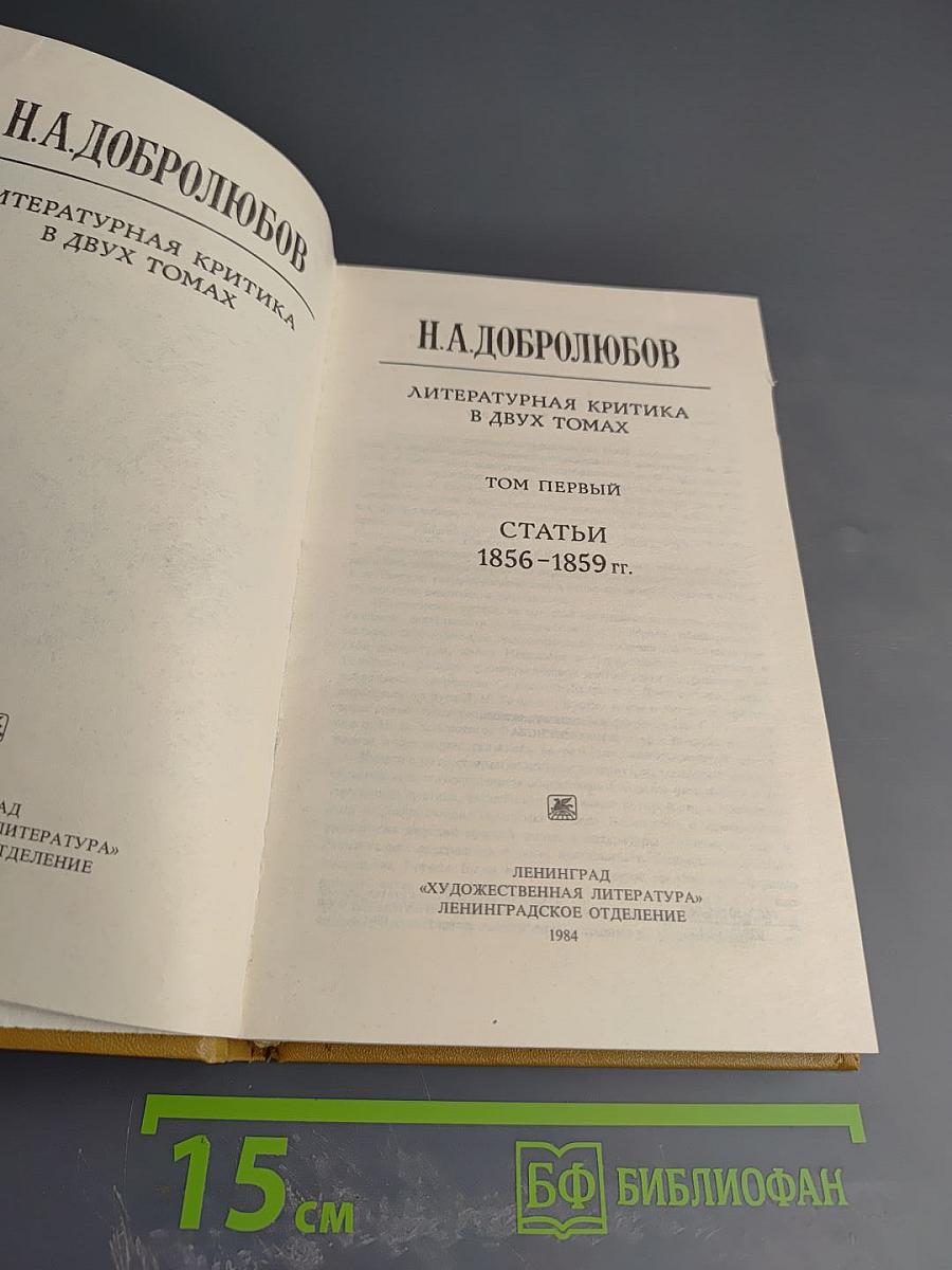 Литературная критика. Том 1