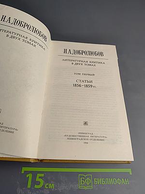 Литературная критика. Том 1