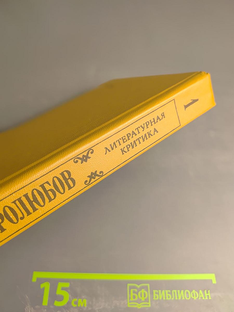 Литературная критика. Том 1