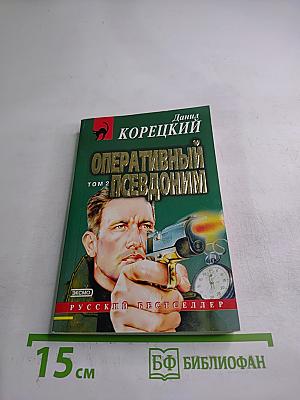 Оперативный псевдоним. Том 2