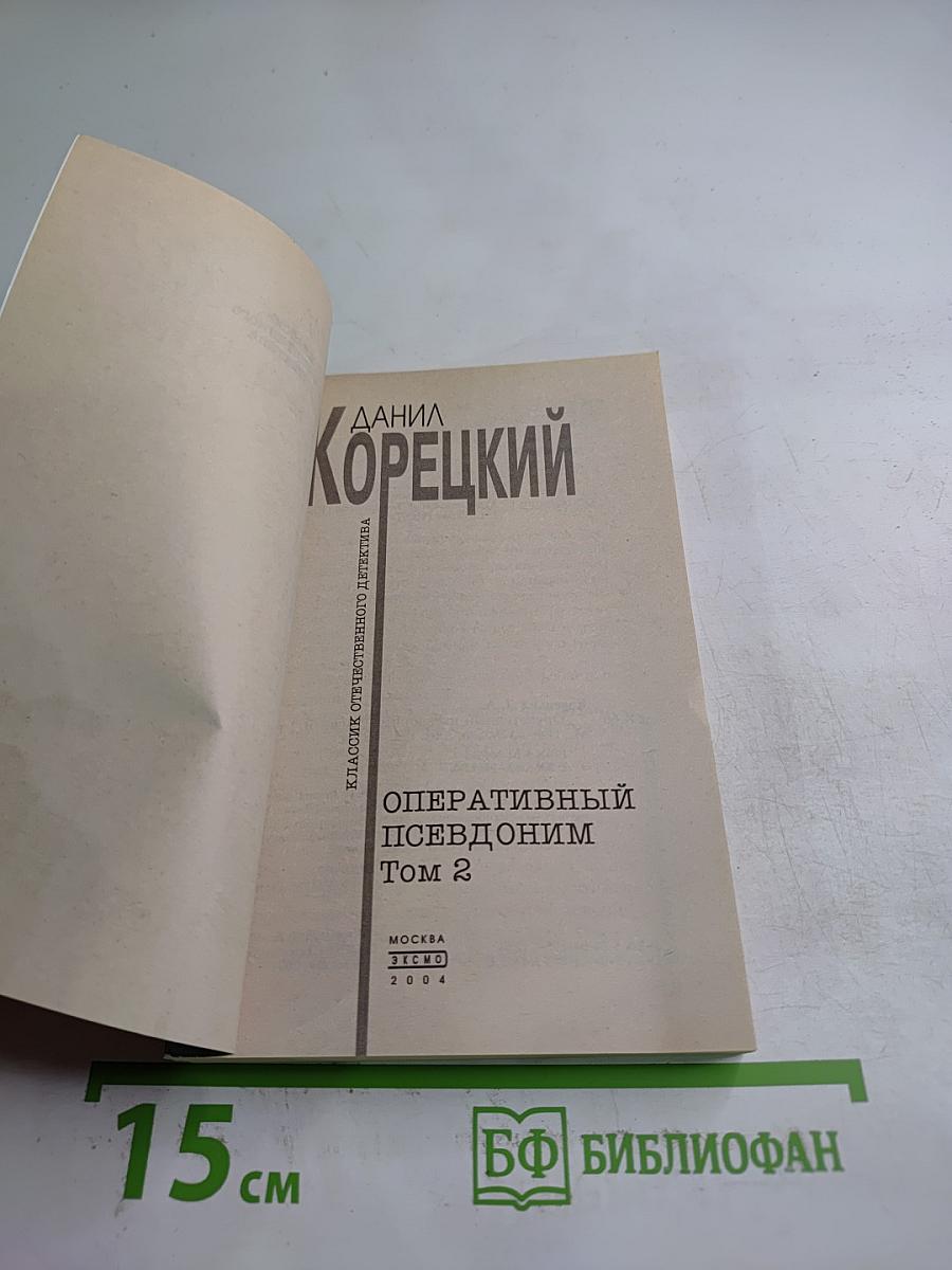Оперативный псевдоним. Том 2