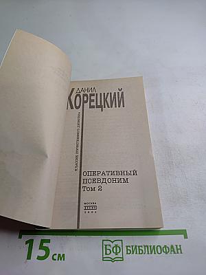 Оперативный псевдоним. Том 2