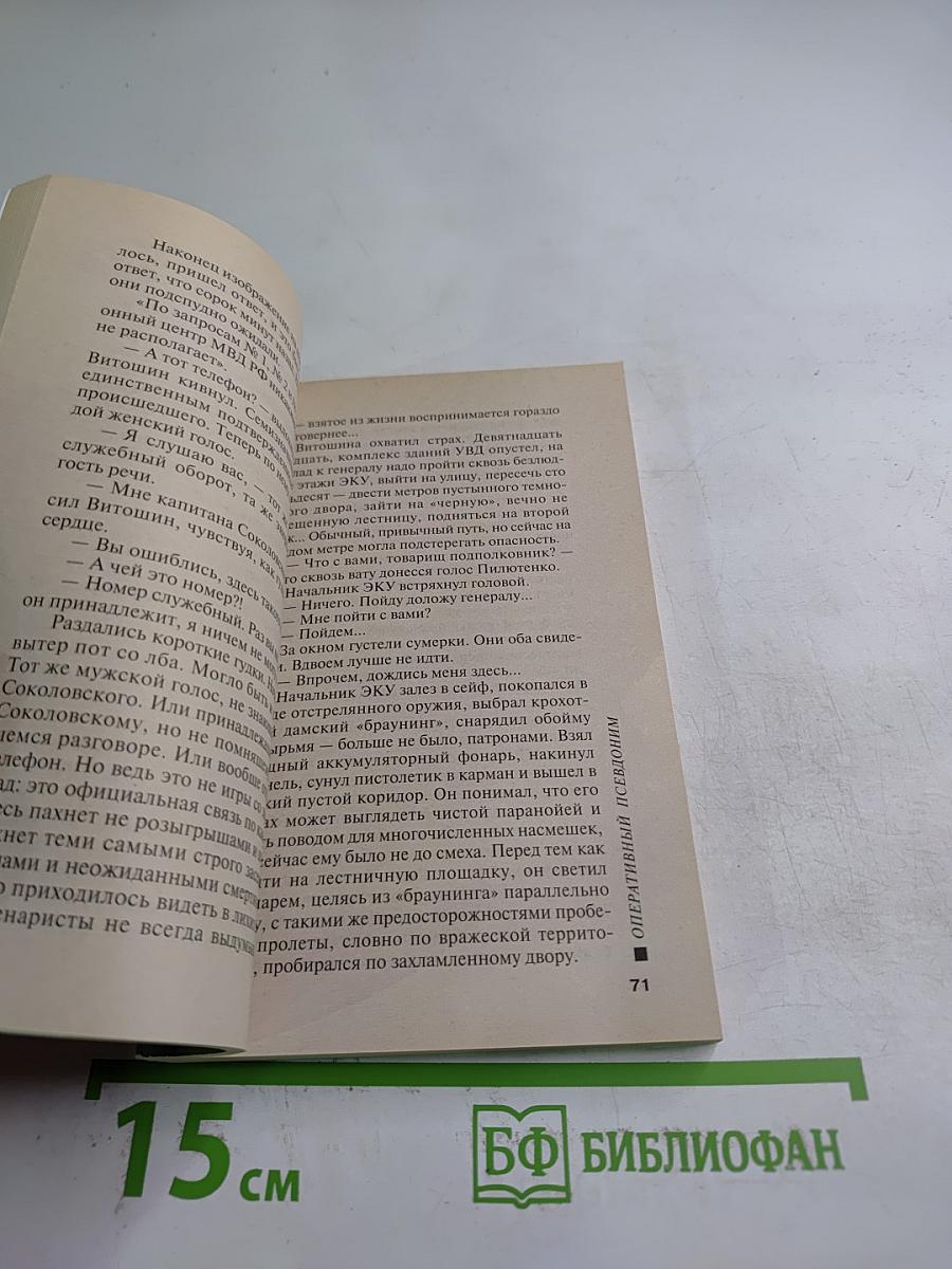 Оперативный псевдоним. Том 2