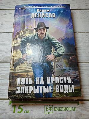 Путь на Кристу. Закрытые воды