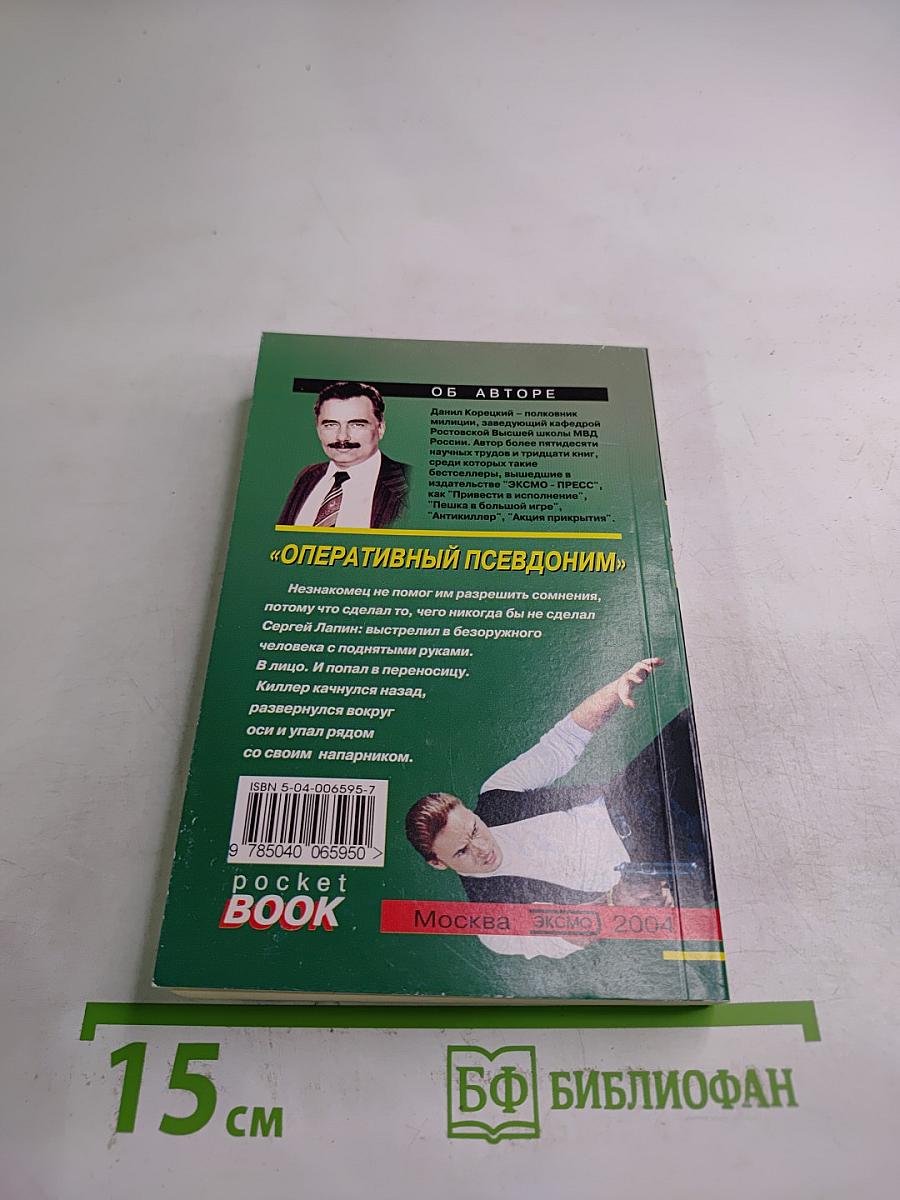 Оперативный псевдоним. Том 2