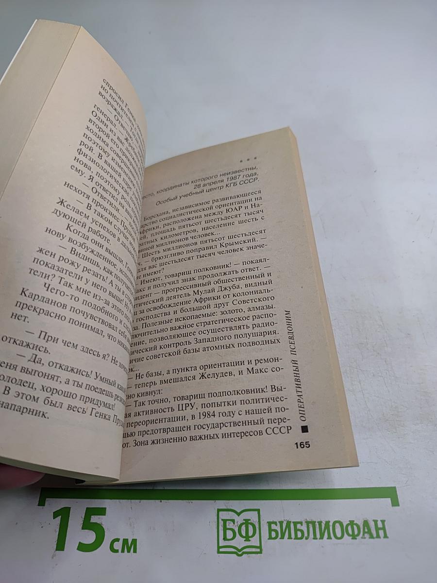 Оперативный псевдоним. Том 2