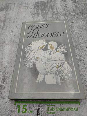 Совет да любовь!