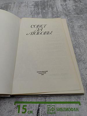 Совет да любовь!