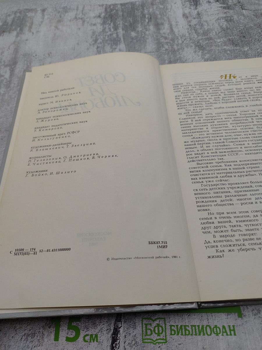 Совет да любовь!