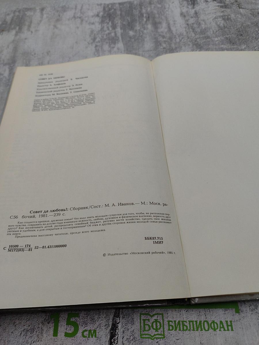 Совет да любовь!