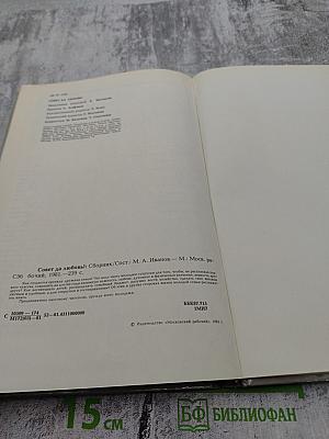 Совет да любовь!