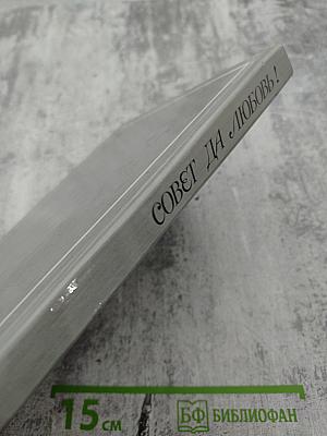 Совет да любовь!