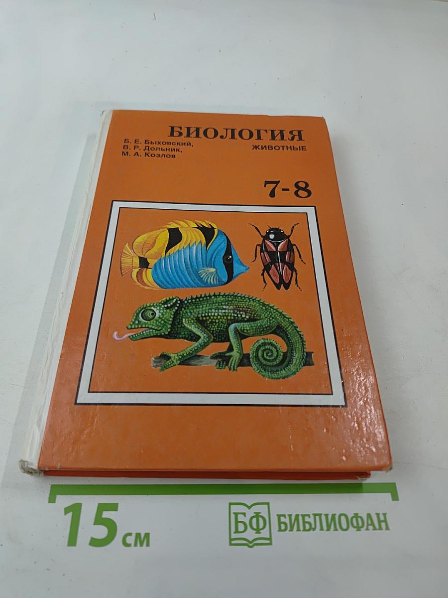 Биология. Животные. 7-8 класс