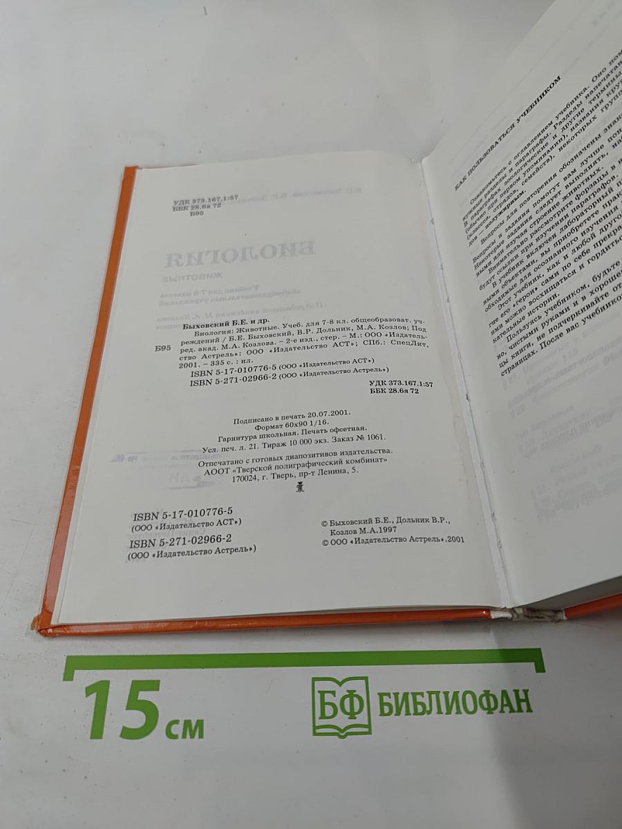 Биология. Животные. 7-8 класс