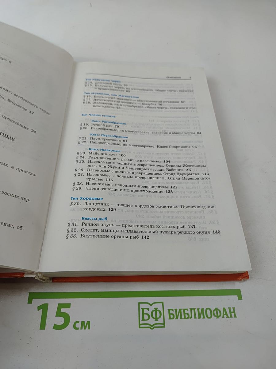 Биология. Животные. 7-8 класс