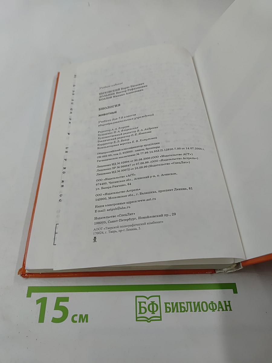 Биология. Животные. 7-8 класс