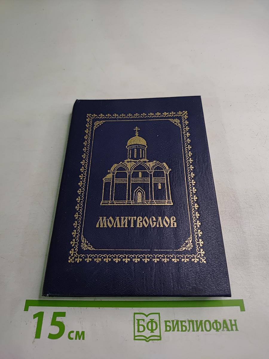 Молитвослов