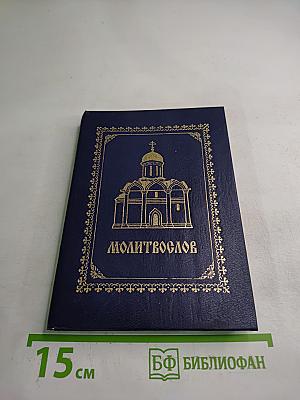 Молитвослов