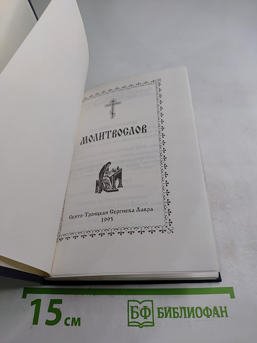 Молитвослов