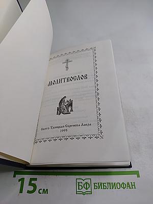 Молитвослов
