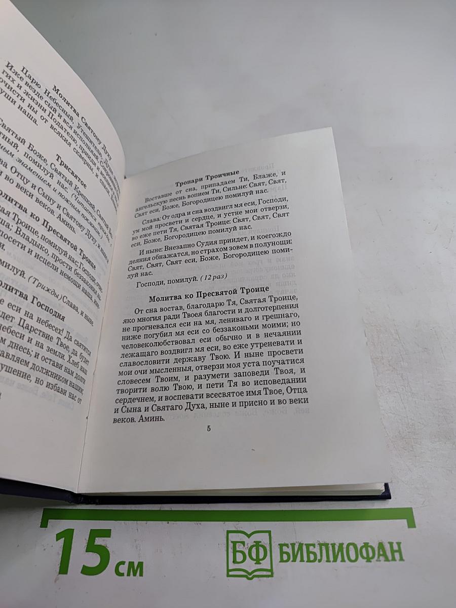 Молитвослов