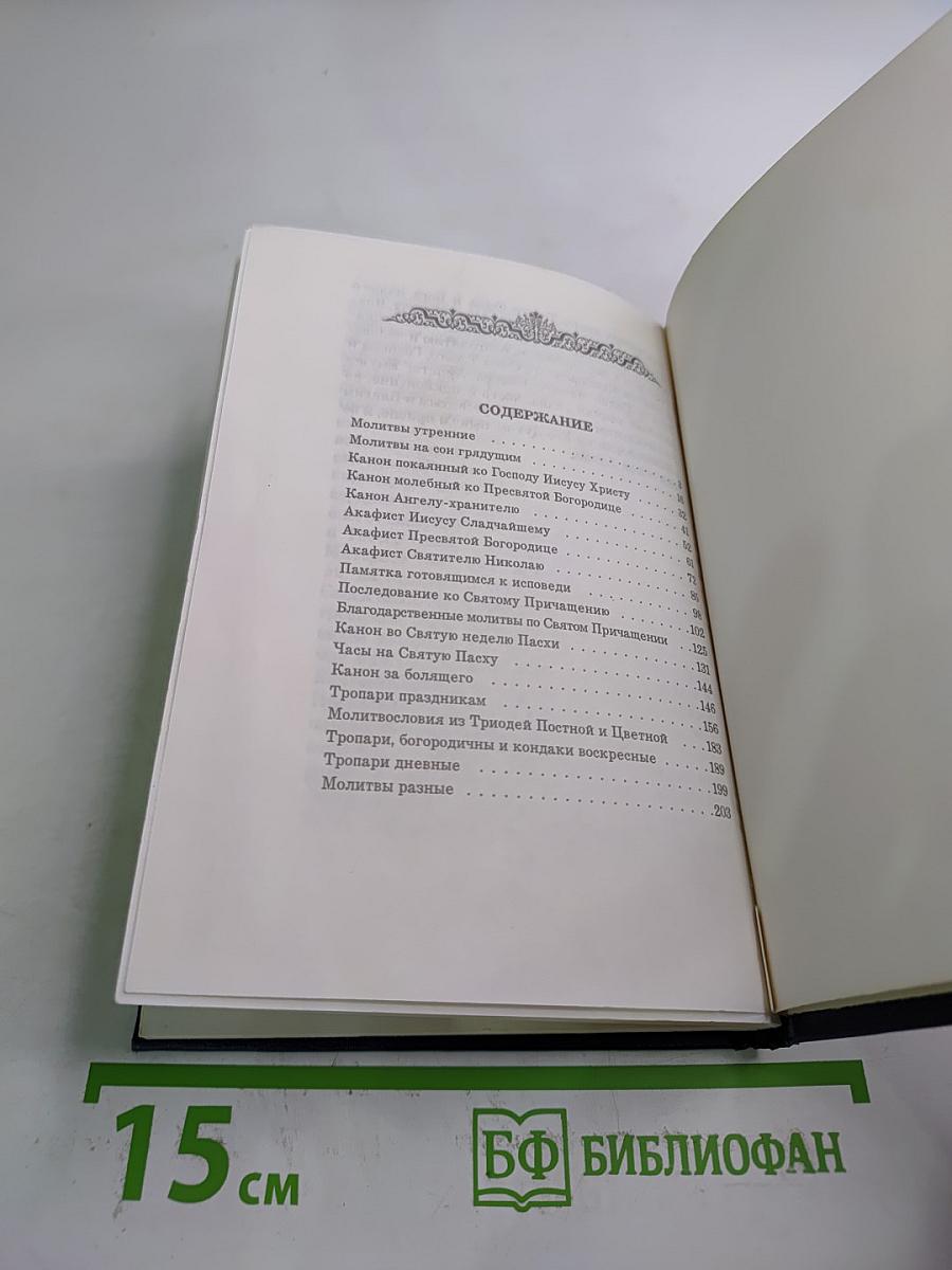 Молитвослов