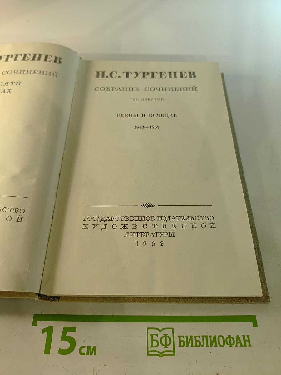 Собрание сочинений. Том девятый. Сцены и комедии 1843-1852