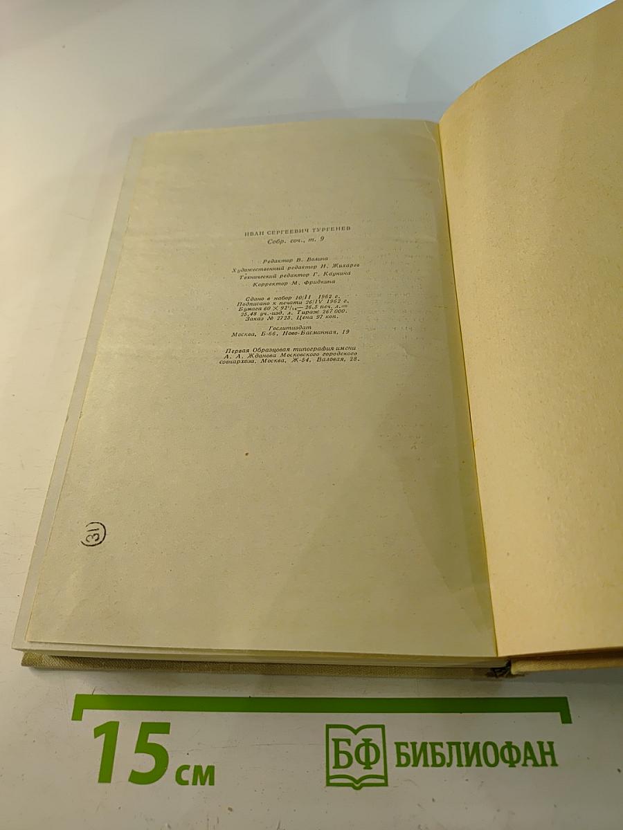 Собрание сочинений. Том девятый. Сцены и комедии 1843-1852