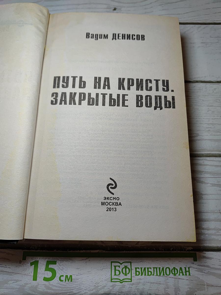 Путь на Кристу. Закрытые воды