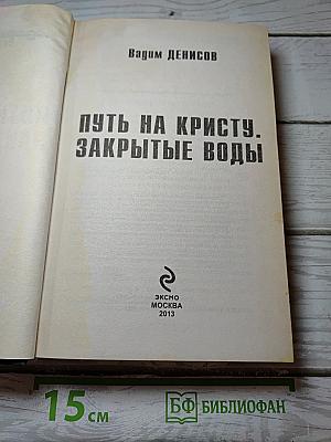 Путь на Кристу. Закрытые воды