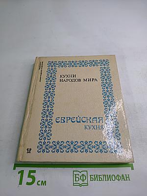 Кухни народов мира: Еврейская кухня с диетическими рекомендациями