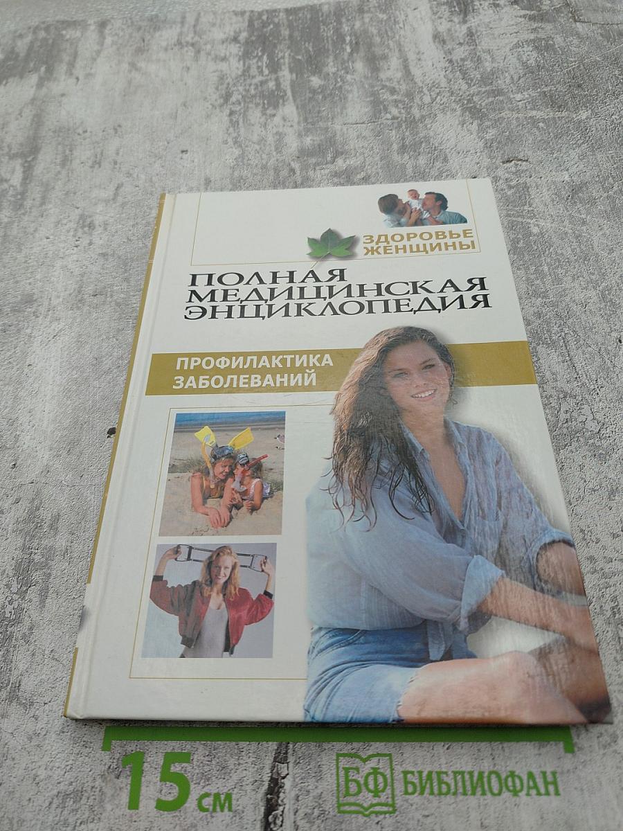 Полная медицинская энциклопедия. Здоровье женщины. Том 4. Профилактика заболеваний.
