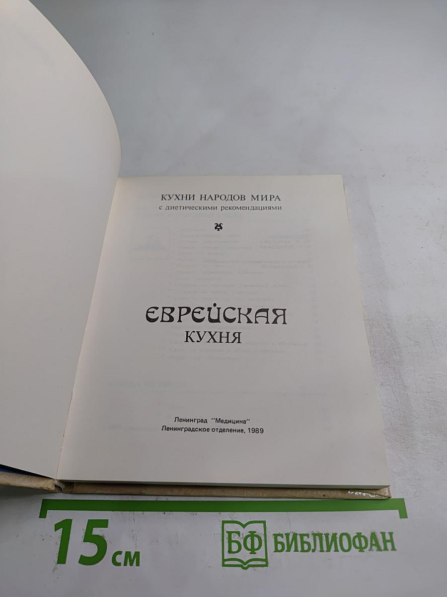 Кухни народов мира: Еврейская кухня с диетическими рекомендациями