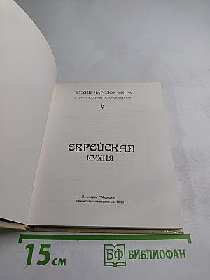 Кухни народов мира: Еврейская кухня с диетическими рекомендациями