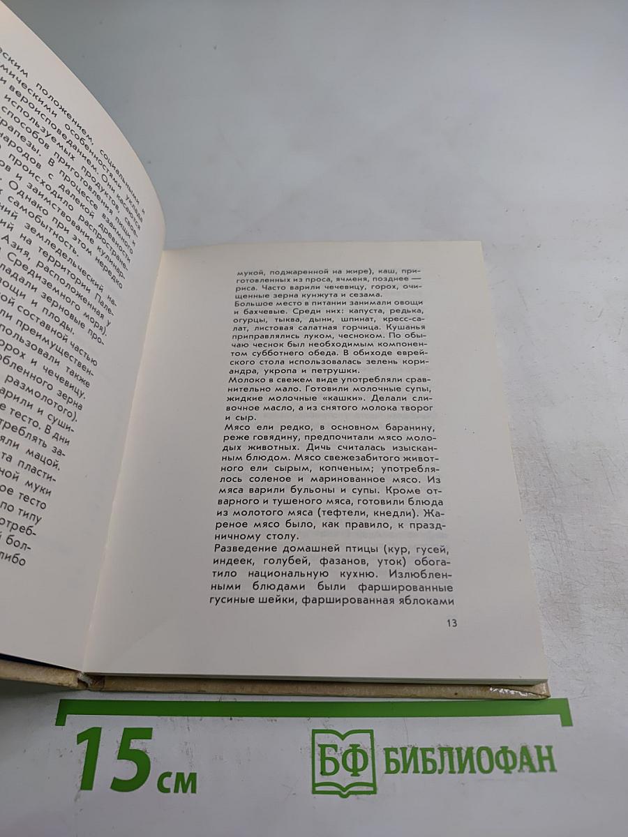 Кухни народов мира: Еврейская кухня с диетическими рекомендациями
