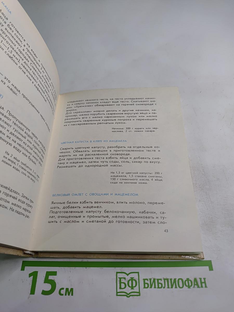 Кухни народов мира: Еврейская кухня с диетическими рекомендациями