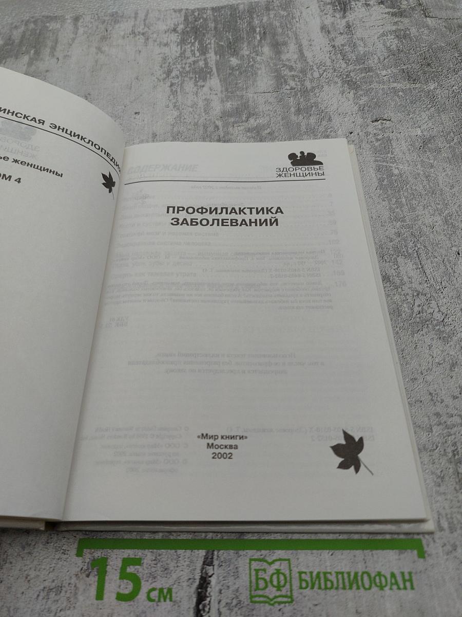 Полная медицинская энциклопедия. Здоровье женщины. Том 4. Профилактика заболеваний.