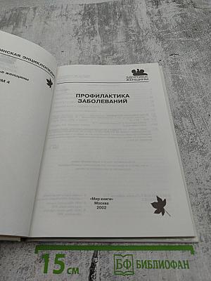 Полная медицинская энциклопедия. Здоровье женщины. Том 4. Профилактика заболеваний.
