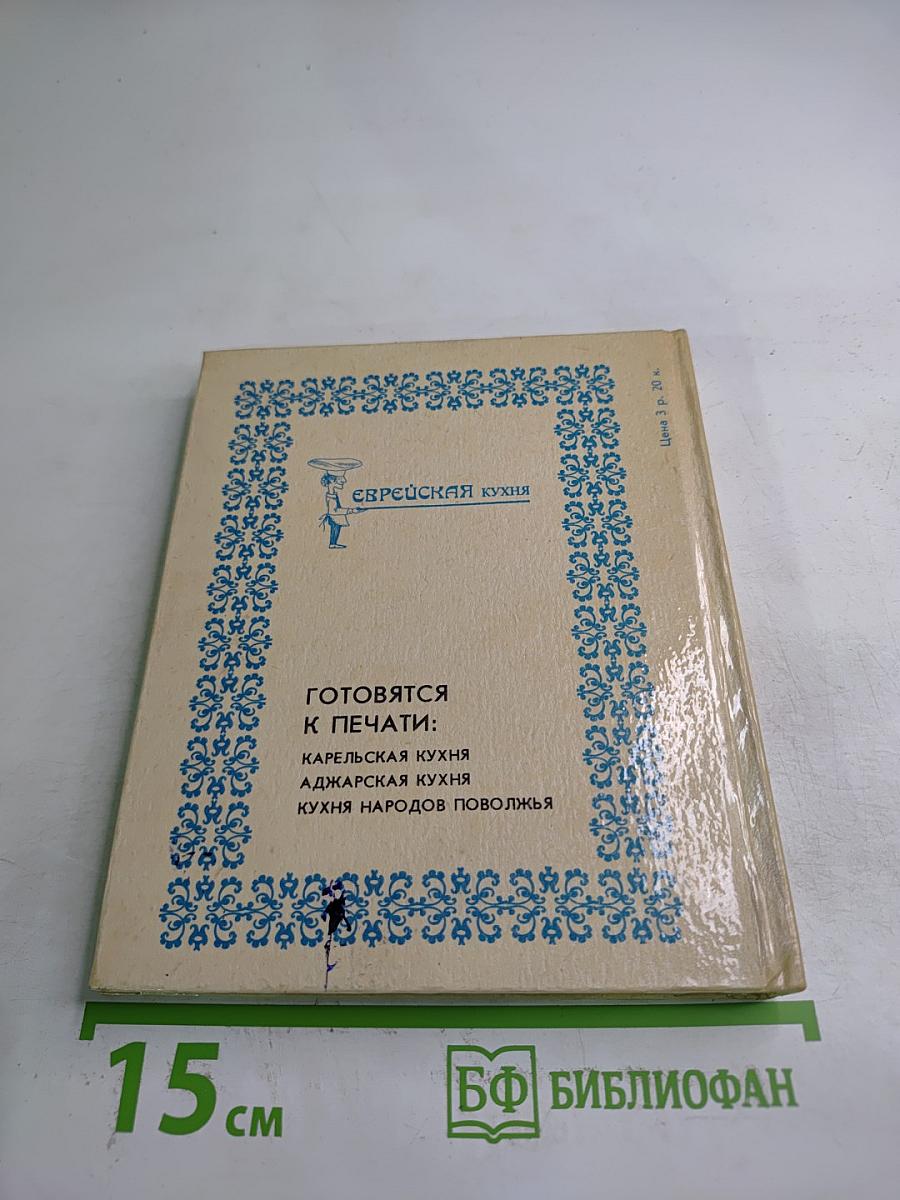 Кухни народов мира: Еврейская кухня с диетическими рекомендациями