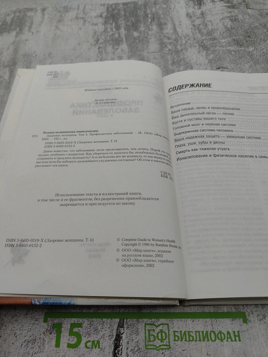 Полная медицинская энциклопедия. Здоровье женщины. Том 4. Профилактика заболеваний.