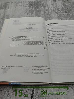 Полная медицинская энциклопедия. Здоровье женщины. Том 4. Профилактика заболеваний.