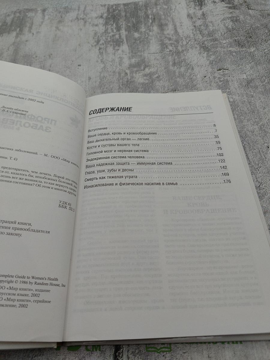 Полная медицинская энциклопедия. Здоровье женщины. Том 4. Профилактика заболеваний.