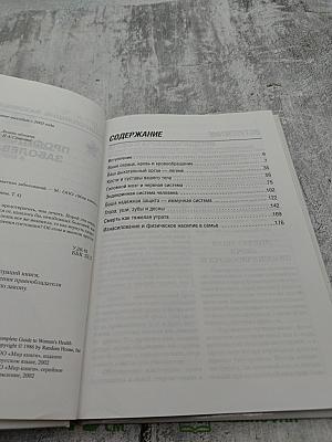 Полная медицинская энциклопедия. Здоровье женщины. Том 4. Профилактика заболеваний.