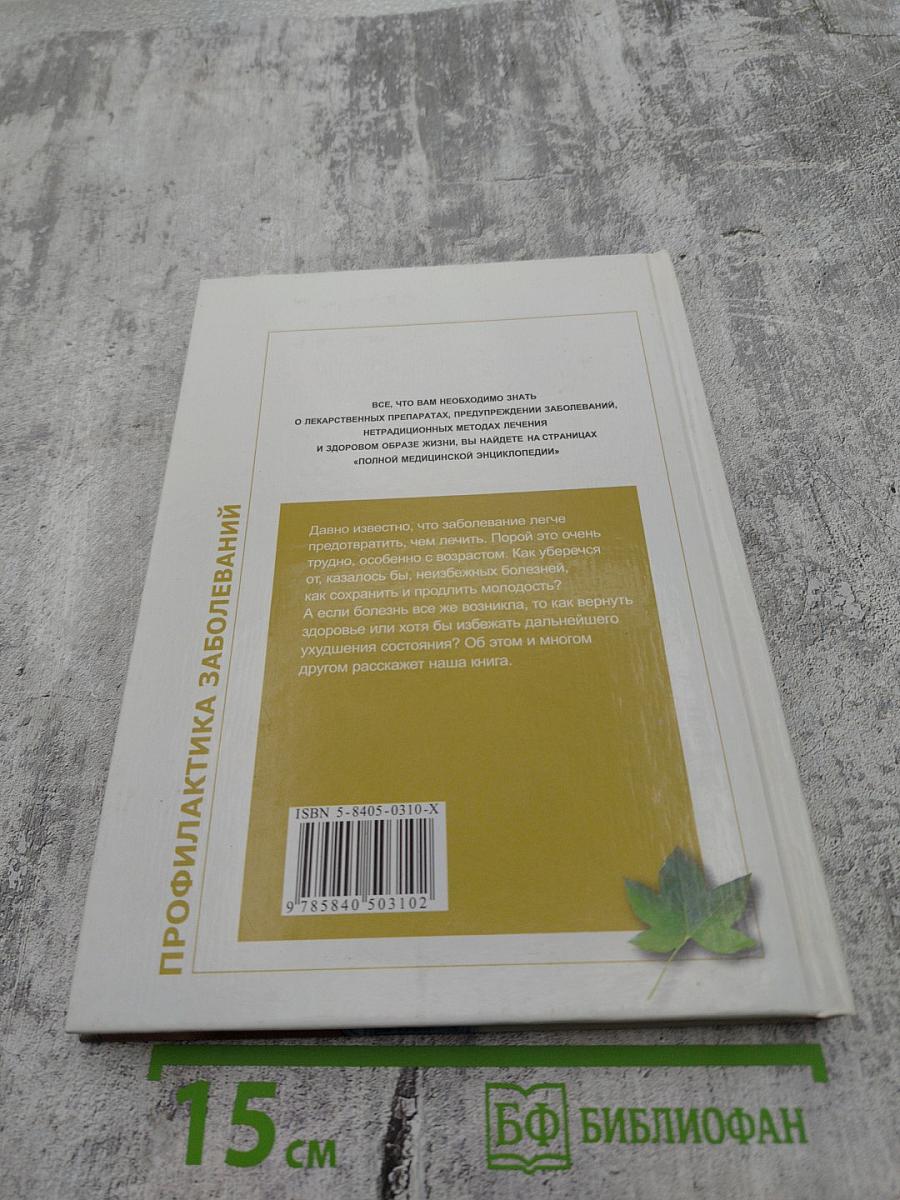 Полная медицинская энциклопедия. Здоровье женщины. Том 4. Профилактика заболеваний.