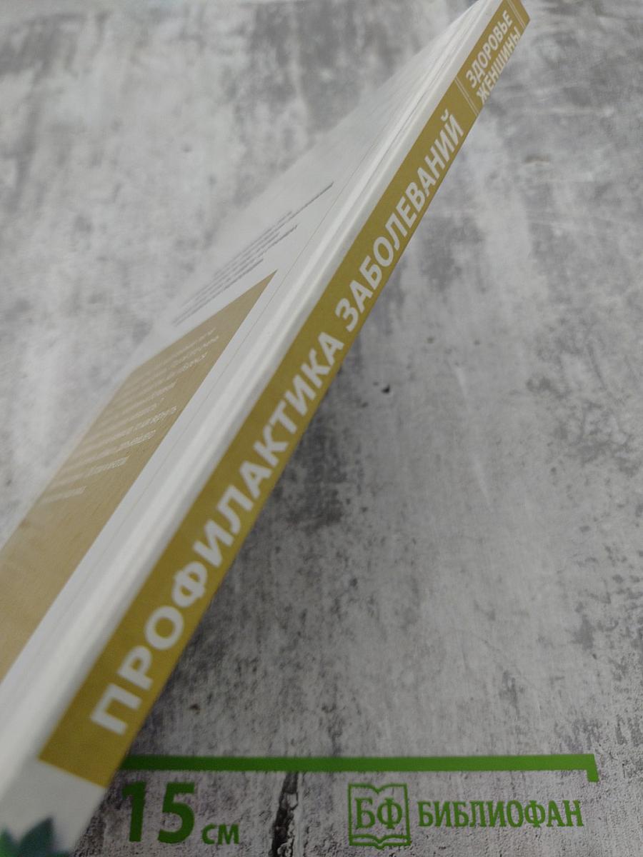 Полная медицинская энциклопедия. Здоровье женщины. Том 4. Профилактика заболеваний.