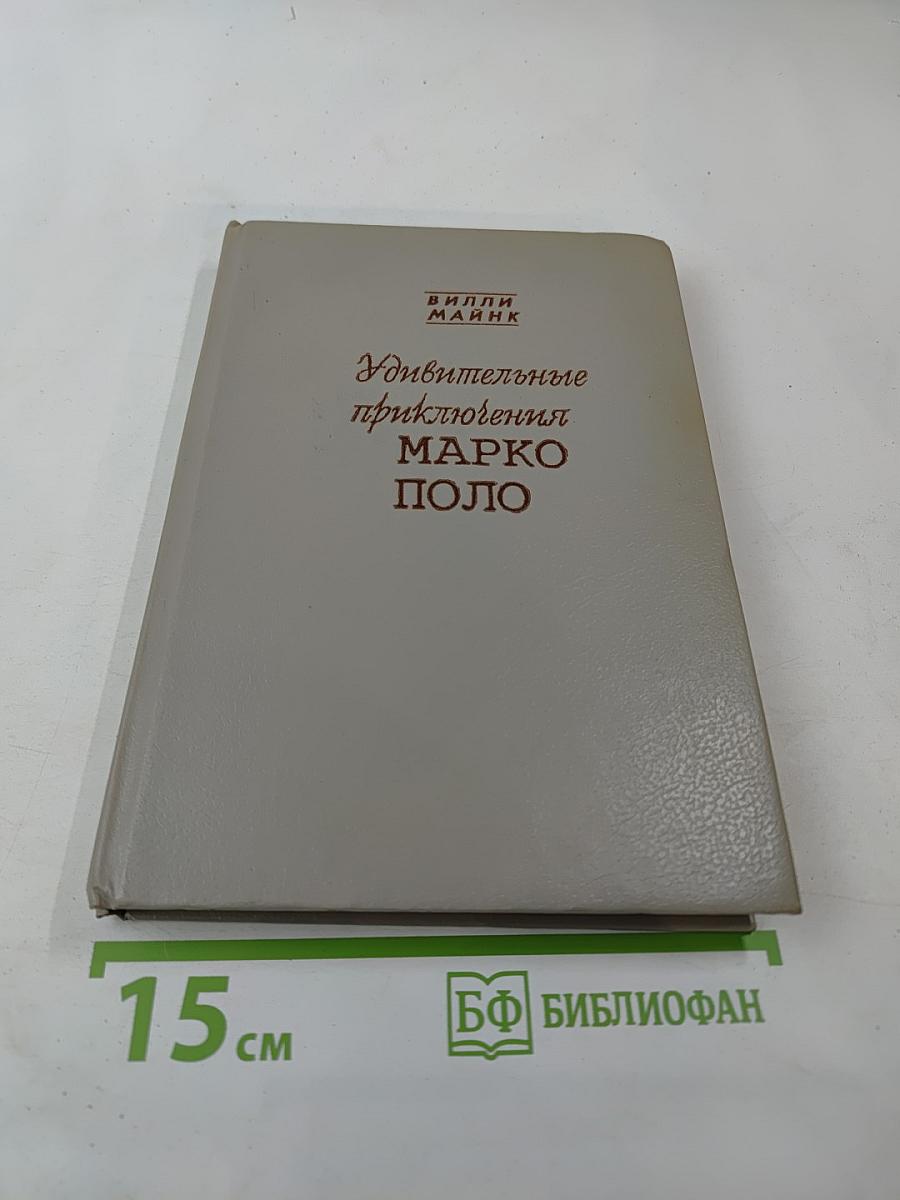 Удивительные приключения Марко Поло