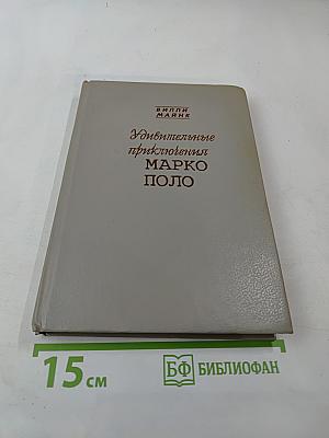 Удивительные приключения Марко Поло