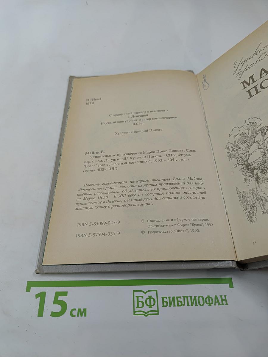 Удивительные приключения Марко Поло