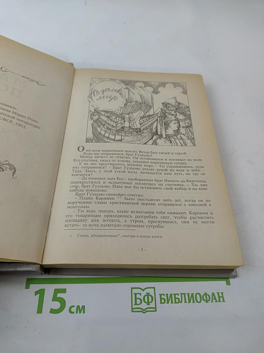 Удивительные приключения Марко Поло