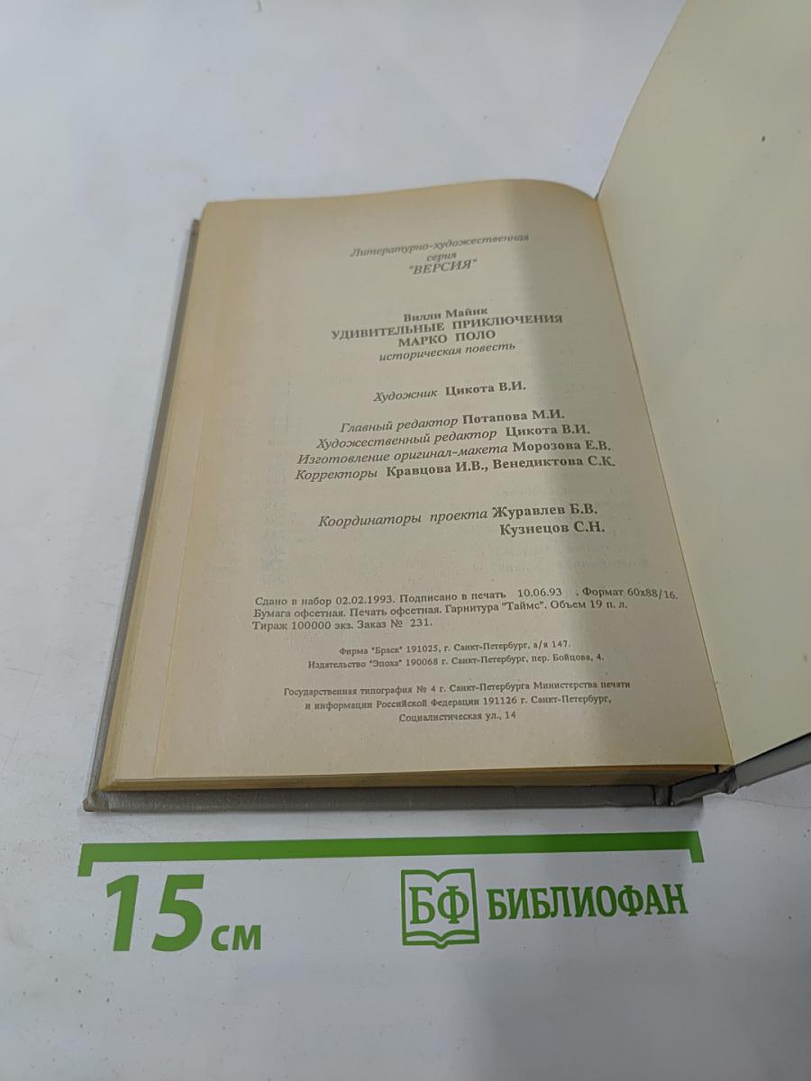 Удивительные приключения Марко Поло